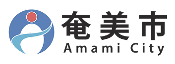 奄美市 ロゴ (amami city Logo)