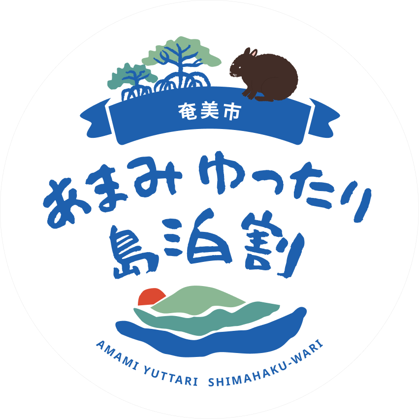 あまみゆったり島泊割