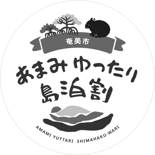奄美市 あまみゆったり島泊割