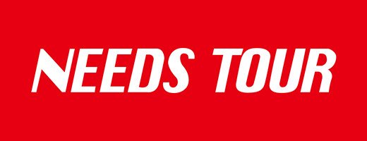 ニーズツアー
